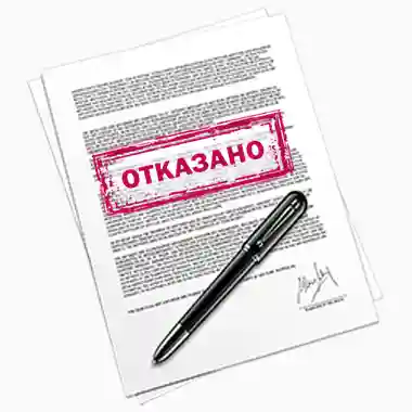 Работа с отказами