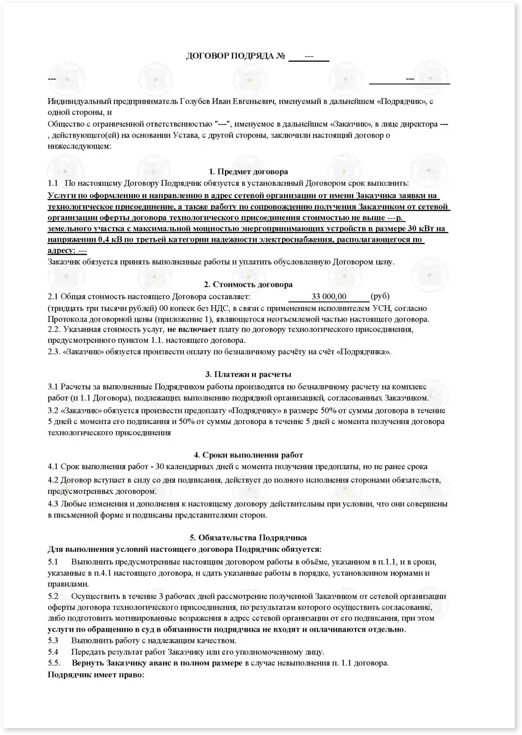 Договор на подключение 15 кВт к земельному участку_Стр_1